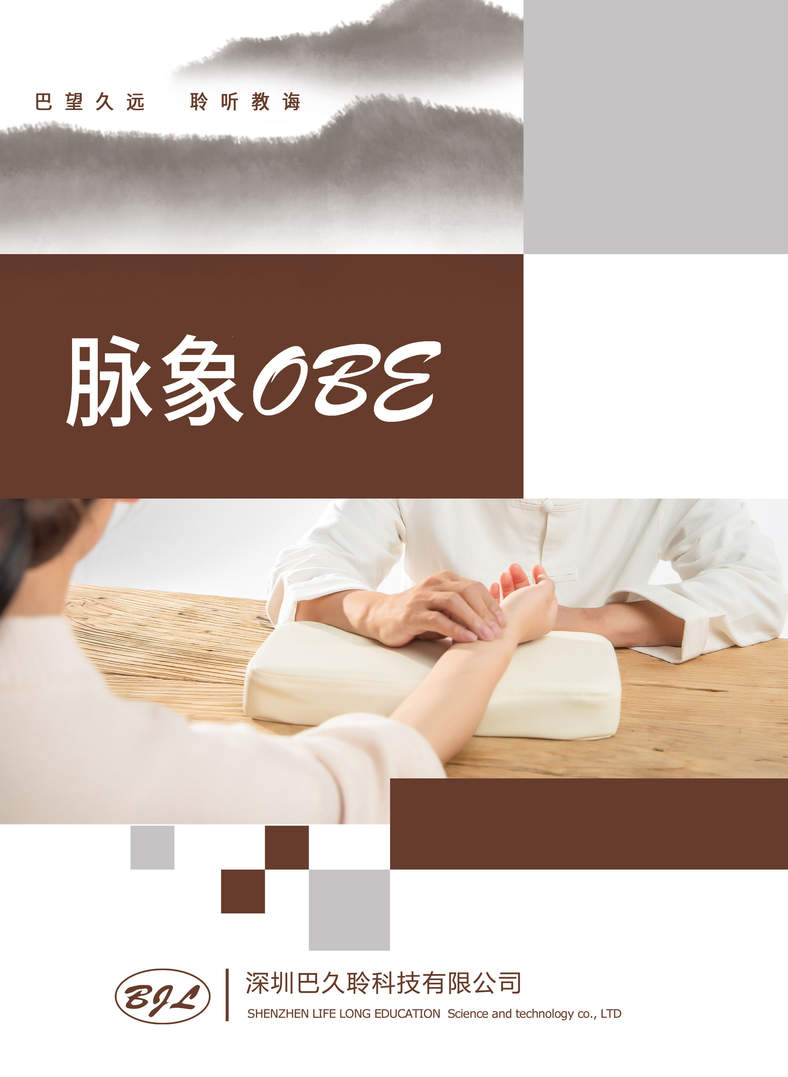 脈象OBE教學系統